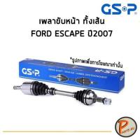 ราคา GSP เพลาขับหน้า ทั้งเส้น FORD ESCAPE ปี 2007 *ราคาต่อ 1 ชิ้น* เพลาขับ หัวเพลาขับ ฟอร์ด เอสเคป (8323411993)