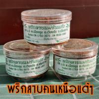 ราคา พริกลาบแม่ขันแก้ว พริกลาบเหนือ ส่งตรงจากเชียงราย [1 กระปุก 50 กรัม] (13795166968)