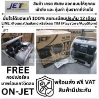 ราคา ON ON-JET ปั้มลม ไร้น้ำมัน พกพา ขนาดเล็ก 5 ลิตร oilfree os oilless ของแท้ จาก jet by PUMA (22254003010)