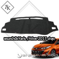 ราคา TKcar พรมหน้าปัด พรมหน้าคอนโซลแบบหนา Yaris/Ative 2017-2022 (2170369543)