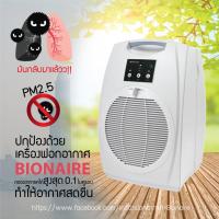 ราคา BIONAIRE BAP-1570 BIONAIRE Air Purifiers เครื่องฟอกอากาศ รุ่น BAP-1570 ระบบกรอง pm 2.5 ได้ (2913819012)