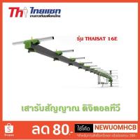 ราคา เสาดิจิตอลทีวี,เสารับสัญญาณดิจิตอล,เสาไทยแซท 16E (8502752629)