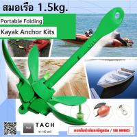 ราคา Boat Anchor สมอเรือ เจ็ทสกี เรือเล็ก เรือพาย 1.5kg. (29809196718)