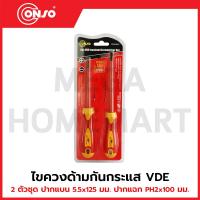 ราคา CONSO ไขควงด้ามกันกระแส VDE 2 ตัวชุด รุ่น VDE-540202-2 (FPVE0552) / CN-4403002 (40305814197)