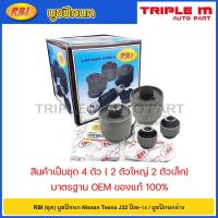 ราคา RBI (ชุด) บูชปีกนก Nissan Teana J32 ปี08-14 / บูชปีกนกล่าง เทียน่า / 54570-1AA1A / 54560-JP00B (22184966148)