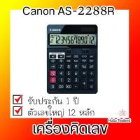 ราคา เครื่องคิดเลข⚡ เครื่องคิดเลข สีดำ Canon AS-2288R (4037277390)
