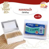 ราคา 20warehouse คัดเติลบัด สําลีก้าน 200 ชิ้น ที่ปั่นหู คอตตอนบัต ที่ปั่นหูกล่อง 200 ชิ้น สำลีหัวใหญ่ (27521003164)