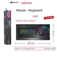 ราคา Roccat แผ่นรองเม้า 90x42 cm แผ่นรองเมาส์ ขนาดใหญ่ gaming เกมมิ่ง เล่นเกมส์ แผ่นรองโต๊ะ mouse keyboard แผ่นรองคีย์บอร์ด (42500941522)