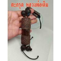 ราคา ตะกรุดหลวงพ่อเดิม 1 ดอก แผ่นทองเหลือง จารอักขระ ยันต์ ถักเชือกหุ้มอย่างดี มีห่วงห้อยใช้งานได้ มีสินค้าพร้อมจัดส่ง (17257946380)