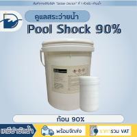 ราคา Pool Shock ชนิดก้อน 90% กำจัดตะไคร่ ปรับน้ำใส ทำความสะอาดสระว่ายน้ำ (ปริมาณ 20kg) (20145532768)