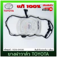 ราคา ยางฝาวาล์ว 11213-0Y030 TOYOTA VIOS 2016, YARIS 2016 2NR (10052952189)