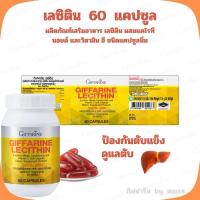 ราคา (ส่งฟรี) อาหารเสริม กิฟฟารีน เลซิติน giffarine lecithin บำรุงตับ ลดการอักเสบของตับ เลซิติน60แคปซูล (26301073787)