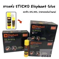 ราคา กาวแท่ง STICKO Elephant Glue ตราช้าง 10G.40G. (ราคายกกล่อง/1ขนาด) (6834613372)