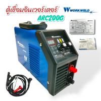 ราคา เครื่องเชื่อม WORKWELD รุ่น ARC-200G (02-0511) กำลัง 200 แอมป์ สีน้ำเงิน (22947173779)