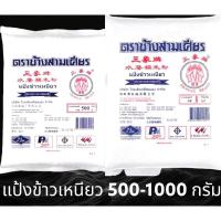 ราคา แป้งข้าวเหนียว ตรา ช้างสามเศียร ขนาด 500 กรัม และ 1000 กรัม (21890166384)