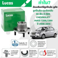 ราคา LUCAS ลูกปืนล้อ+ดุมล้อหลัง 40ฟันมี ABS,ลูกปืนล้อหลัง ไม่มี ABS CHVEROLET AVEO T200,T250 ปี 2006-2014 (27567779630)