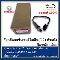 ราคา *พิเศษ*** ออกซิเจน เซนเซอร์ Honda Civic FD ปี 2006-2009,CRV G3 เครื่อง 2.0ปี 2007-2012 ตัวล่าง (หลัง) (36532-RNA-A01) (23866809850)