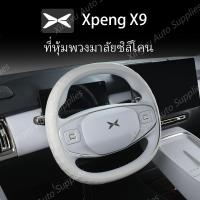 ราคา เหมาะสําหรับฝาครอบพวงมาลัยซิลิโคน Xpeng X9 (26276861929)