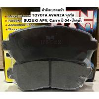ราคา ผ้าดิสเบรคหน้า TOYOTA AVANZA / SUZUKI APV / CARRY ผ้าเบรกหน้า ผ้าเบรคหน้า NTN (6560889564)