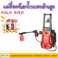 ราคา POLO โปโล เครื่องฉีดน้ำแรงดันสูง รุ่น RANGER120 แรงดัน 120 บาร์ 1500 วัตต์ (43451200767)