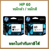 ราคา หมึก HP 60 หมึกดำ หรือ หมึกสี ของแท้ (1328343985)
