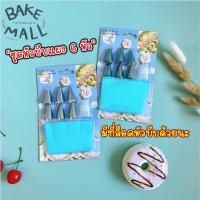 ราคา (6หัว)หัวบีบครีม พร้อมถุงบีบซิลิโคน +ตัวล็อค แผง หัวบีบ อุปกรณ์แต่งหน้าเค้ก หัวบีบเค้ก หัวบีบครีมเค้ก หัวบีบดอกไม้ (16800660862)