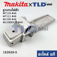 ราคา ฐานกบไฟฟ้า (แท้) กบไฟฟ้า Maktec มาคเทค รุ่น MT110, MT111 - Makita มากีต้า รุ่น M1100, M1100KX1B #46 (183938-5) (อะไหล... (16605166667)