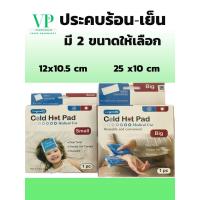 ราคา cold hot pad แผ่นประคบร้อนและเย็น (28207551118)