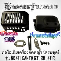 ราคา ท่อไอเสียเครื่องตัดหญ้า (ครบชุดพร้อมติดตั้ง) รุ่น NB411 เครื่องตัดหญ้า "ยี่ห้อ" Kanto KT-RB-411R #แท้ติดเครื่องใหม่มา (40562073764)