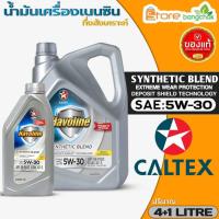 ราคา คาลเท็กซ์ น้ำมันเครื่องเบนซิน Caltex SYNTHETIC BLEND 5W-30 กึ่งสังเคราะห์ ( มีตัวเลือก 4+1ลิตร/ 4ลิตร/ 1ลิตร ) (20787285929)