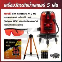 ราคา MASAKI เครื่องเลเซอร์ เครื่องวัดระยะ(แสงสีแดง) ระดับน้ำเลเซอร์ 5 เส้น 360 องศา เครื่องวัดระดับเลเซอร์ เครื่องวัดระดับ (11597517847)