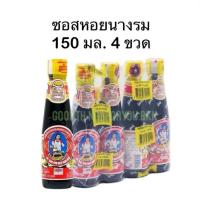 ราคา (แพ็ค 4 ขวด) ซอสหอยนางรม 150 มล. (24083814390)