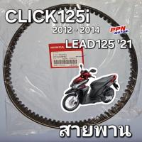 ราคา สายพาน CLICK125i 2012 - 2014 LEAD125 2021 แท้ศูนย์ฮอนด้า 23100-KZR-601 (27073040518)