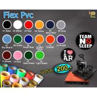 ราคา เฟล็กตัดรีดติดเสื้อ flex PVC MADE IN KOREA สามารถตัดเป็นตัวอักษรหรือรูปด้วยเครื่องตัดสติ๊กเกอร์ หรือตัดแบบ Handmade (6758888536)