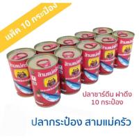 ราคา ปลากระป๋อง ฝาดึง สามแม่ครัว (ยกแพค) 155g. ลดพิเศษ (18266749288)