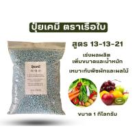 ราคา ปุ๋ย 13-13-21 เร่งผล หวาน น้ำหนักดี 1kg | ตรายารามีร่า (43507854651)