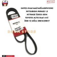 ราคา GATES สายพานหน้าเครื่อง(6PK1230) MITSUBISHI MIRAGE 1.2 ATTRAGE ปี2012-2014 TOYOTA ALTIS Dual vvti ปี08-13 (25659364734)