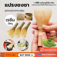 ราคา ส่งจากไทยแปรงชงชาเรซิ่น สำหรัยชงชาเขียวมัทฉะ(Matcha Whisk Chasen) แปรงชาแบบใช้ซ้ําได้เกรดอาหาร, ABS พร้อมที่ปัดเรซิ่น (26034850686)