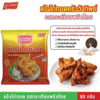 ราคา แป้งไก่ทอดกระเทียมพริกไทย ครัววังทิพย์ 80g Fried chicken batter mix Kruawangthip Brand (17786437033)