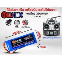 ราคา แบตรีโมท แบตเตอรี่ลิโพ Helicox 2200mah 11.1V (3เซล) 8c-แบตวิทยุ 6EX แบตลิโพ (2596358085)