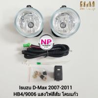 ราคา ไฟตัดหมอก ไฟสปอร์ตไลท์ ISUZU D-MAX DMAX 2007 2008 2009 2010 2011 รุ่นี้มีเฉพาะชุดสายไฟต่อเข้าสวิตซ์ (18449660024)