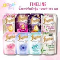 ราคา Fineline ไฟน์ไลน์ fineline น้ำยาปรับผ้านุ่ม สูตรเข้มข้น 1000/1150 มล (28684711440)