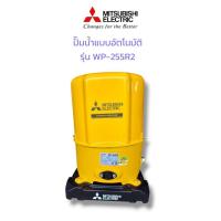ราคา MITSUBISHI ปั้มน้ำ อัตโนมัติ มิตซูบิชิ รุ่น WP-255R2 ของแท้ (27287156160)