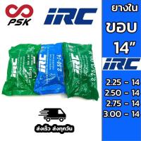 ราคา ยางใน ขอบ 14 IRC 2.25-14 2.50-14 2.75/3.00-14 2.75-14 3.00-14 ยางในธรรมชาติ หนา (22942755773)