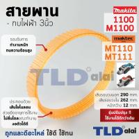 ราคา สายพาน กบไฟฟ้า (ส้ม) Makita มากีต้า รุ่น 1100, M1100, M1100KX1B - Maktec มาคเทค รุ่น MT110, MT111 (ทุกรุ่นใช้สายพานตั... (5317368605)
