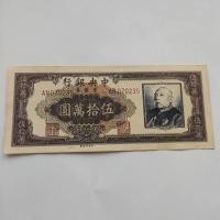 ราคา โลจิสติกส์อย่างเป็นทางการโดยตรงเข้าถึงสาธารณรัฐจีนสามสิบแปดปีกลางธนาคาร500,000ธนบัตร50,000ขนาดใหญ่จํานวน8.186ซม.V2 (28140879544)