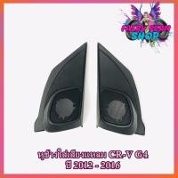ราคา หูช้าง CRV G4 2012-2016 ช่องใส่เสียงแหลม ทวิตเตอร์ เบ้าใส่ลำโพงแหลม ติดรถยนต์HONDA ฮอนด้า CR-V GEN4 แบบฝาตะแกรง (7695406790)