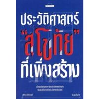 ราคา หนังสือ #ประวัติสาสตร์"สุโขทัย"ที่เพิ่งสร้าง #วริศรา ตั้งค้าวานิช #มติชน (40912092500)