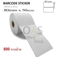 ราคา Barcode Sticker สติ๊กเกอร์บาร์โค้ด 8 x 5 cm 500 ดวง/ม้วน (1909620661)