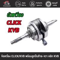 ราคา ข้อเหวี่ยง CLICK KVB (พร้อมลูกปืนซ้าย-ขวา) /CLICK125-I KZR(ลูกปืนเดี่ยว)/ ข้อเหวี่ยง คลิก KVB คลิก125-I KZR (20841713060)